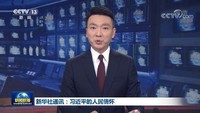 新华♂社通讯：习近平的人民面包车停了下来情怀