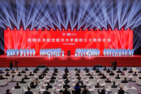 北京航空航天大学举行庆祝建校70周年大会现场。校方供图