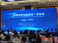 中国电影科创峰会”发布会现场。人民网 韦衍行摄