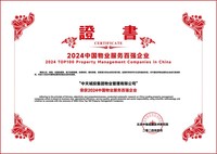 中天城投物业荣膺2024年中国物业服务百强企业（TOP20）。