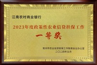 江南农村商业银行荣获2023年度政策性农业信贷担保工作一等奖。江南农商行供图