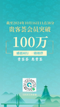 “贵客荟”会员数量突破100万。