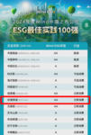 1、ESG100强榜单截图.png