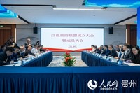 红色旅游联盟成立大会暨成员大会。人民网 阳茜摄