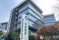 贵州科学城一隅。人民网记者 高华摄
