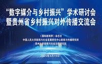 “数字媒介与乡村振兴”学术研讨会在贵州榕江举办。主办方供图