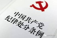 中共党员的100条禁令来了:务必牢记 条条都是红线!