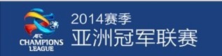 2014年亚洲冠军联赛2014年亚洲足球冠军联赛2月25日鸣锣开打，中超四强重装出击，将是2009年亚冠改制以来，中超发起的最强一波攻击。