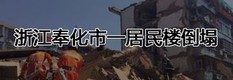 浙江奉化市一居民楼倒塌2014年4月4日上午8点45分，奉化居敬路29幢1.5单元房屋倒塌，涉及15户人家。目前，奉化已成立应急小组，公安、消防等部门正投入全力抢救。