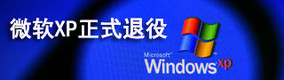 微软Wind XP系统正式退役服役13年的微软WindowsXP系统于8日正式退役。尽管这之后XP系统仍可以继续使用,但微软不再提供官方服务支持。