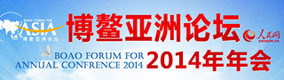 2014博鳌亚洲论坛本届年会围绕改革、创新、可持续发展三大主线对亚洲和世界经济形势展开讨论，中国改革话题备受国际社会关注。