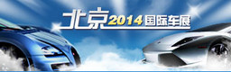 2014北京国际车展第十三届北京车展于2014年4月20日-29日在北京中国国际展览中心(天竺)新馆及中国国际展览中心同期举行。