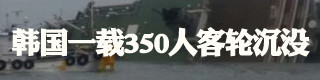 韩国载350人客轮沉没16日上午8时58分许，一艘载有476名乘客的“岁月(SEWOL)号”客轮在韩国西南海域发生浸水事故下沉。