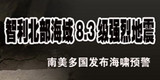 智利北部沿岸近海发生高强度地震北京时间4月2日7时46分，智利伊基克西北发生8.3级地震，引发2米高海啸，多国发布预警。