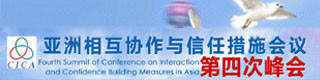 聚焦亚信第四次峰会亚洲相互协作与信任措施会议第四次峰会于5月20日-21日在上海隆重召开。