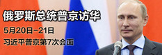 俄罗斯总统普京访华俄罗斯总统普京5月20日至21日对中国进行国事访问并出席亚信峰会，中俄元首自去年3月以来的第7次会面。
