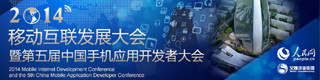 2014移动互联发展大会6月12日，2014移动互联发展大会暨第五届中国手机应用开发者大会将在北京举行，由人民网和艾媒咨询集团共同主办，为期2天。