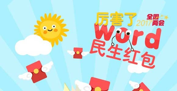 厉害了!word民生红包