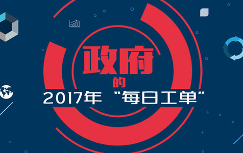 政府的2017年"每日工单"