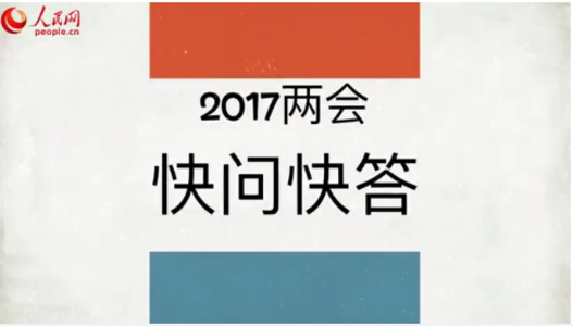 人民网快问快答:你真的了解两会吗?