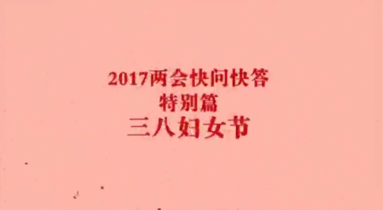 2017两会快问快答:妇女节特别篇