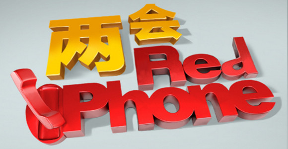 两会red phone