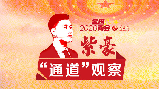 2020紫豪通道来了，敬请期待！