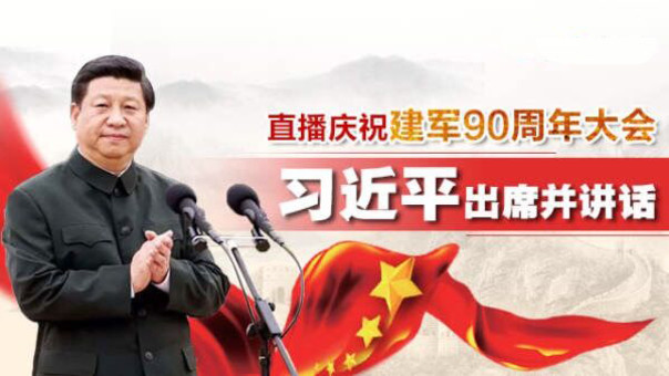 回放:庆祝中国人民解放军建军90周年大会