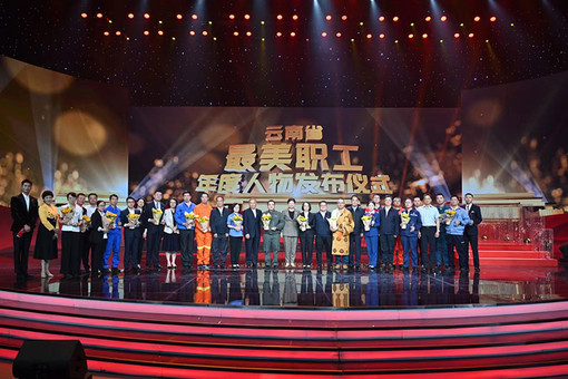 云南发布20名“最美职工”年度人物