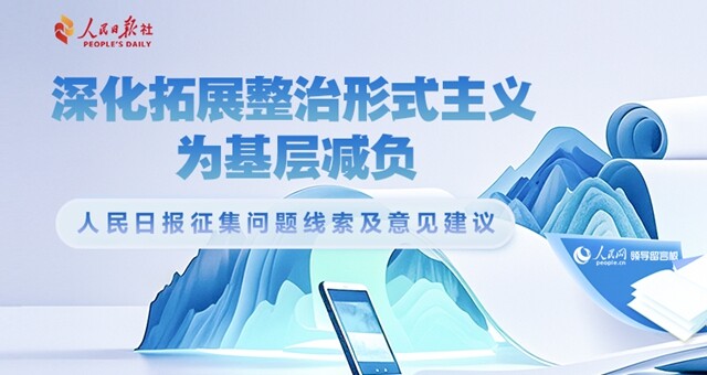 “深化拓展整治形式主义”问题线索征集中