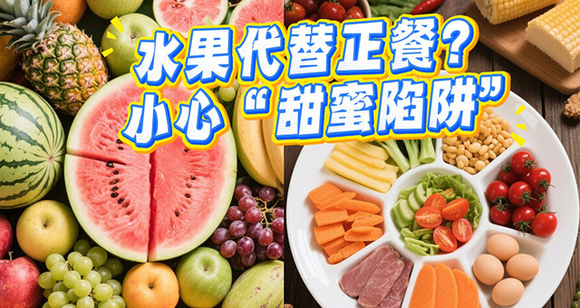 水果代替正餐？小心 “甜蜜陷阱”