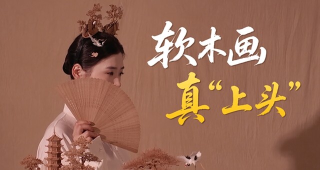 发间簪山水，非遗“活”入烟火人间
