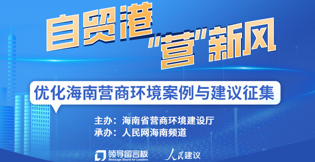 助力海南发展 征集优化营商环境“金点子”