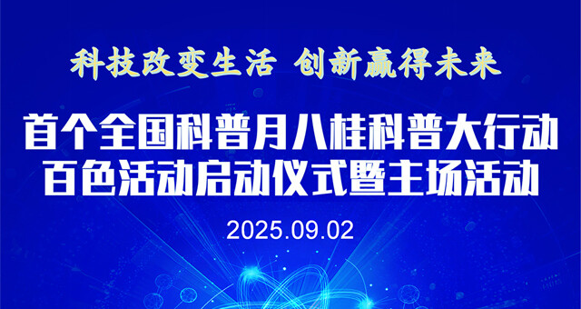 首个全国科普月八桂科普大行动百色活动启动