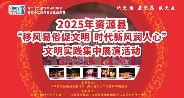 回顾：2025年资源县文明实践集中展演活动