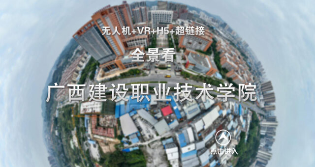 【全景VR】广西建设职业技术学院
