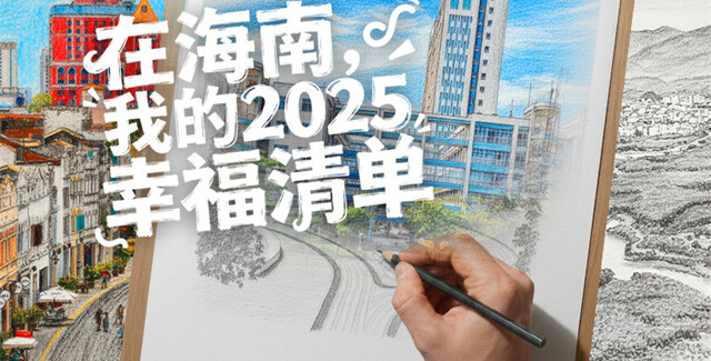AI绘海南丨我的2025幸福清单
