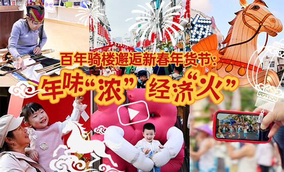 新春走基层｜年味“浓” 经济“火”