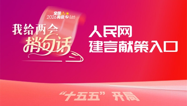 人民网2026年“我给两会捎句话”