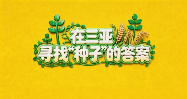 海之南丨在这场大会，寻找“种子”的答案