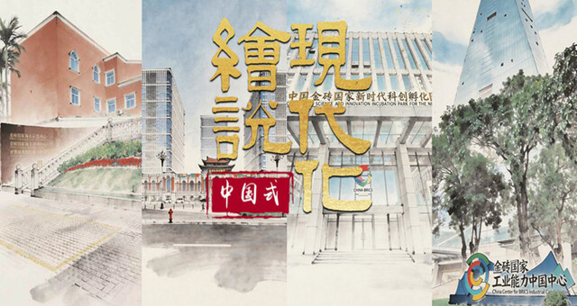 绘说现代化丨“金砖”搭台，“智”在必得