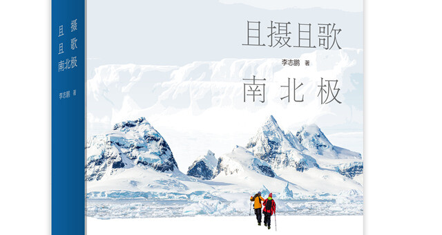《且摄且歌南北极》：梦幻极地的诗画传奇