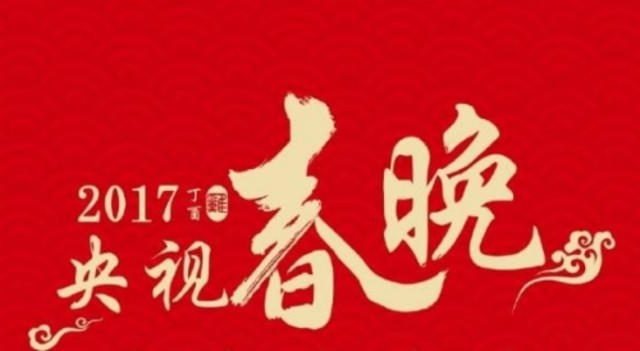 鸡年央视春晚节目单抢先看