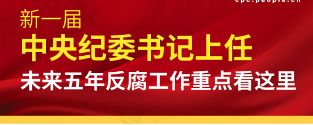 新一届中纪委书记上任 未来五年反腐工作重点看这里