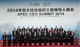 APEC会议周 国家元首和企业大佬们都聊些啥?