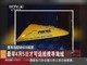 搜寻马航MH370航班：美“黑匣子”定位仪和自动水下航行器预计今日抵澳