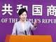 商务部：自贸试验区对吸引外资产生显著带动作用